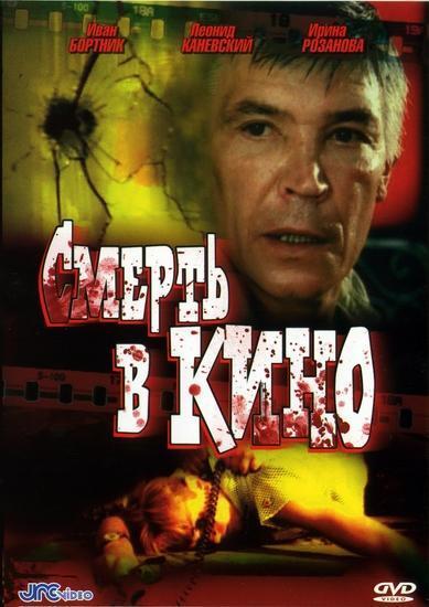 Смерть в кино