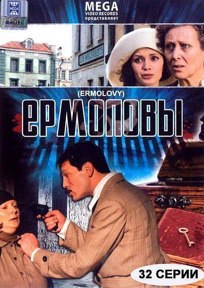 Ермоловы