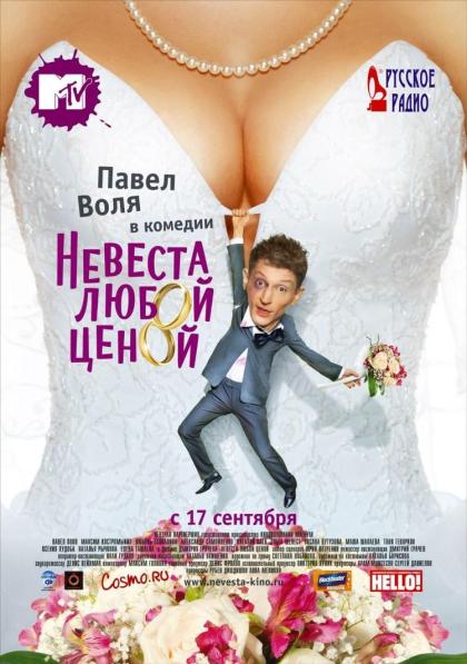 Невеста любой ценой