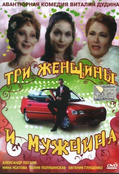 Три женщины и мужчина