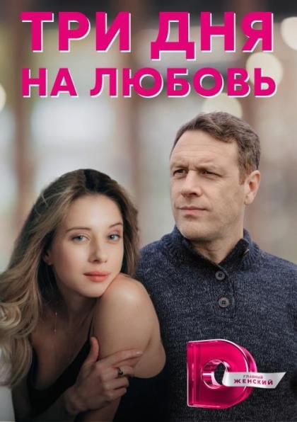 Три дня на любовь