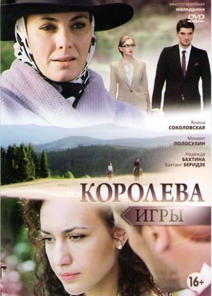 Королева игры