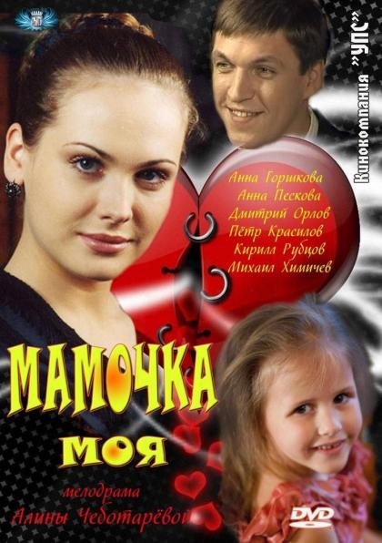 Мамочка моя