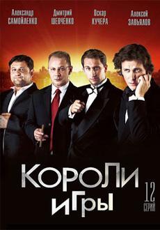 Короли игры