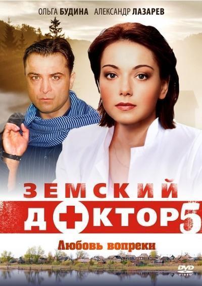 Земский доктор. Любовь вопреки