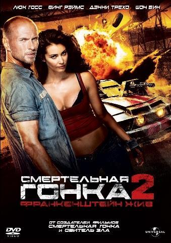 Смертельная гонка 2: Франкенштейн жив