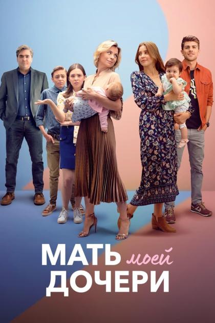 Мать моей дочери