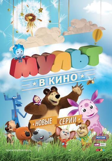 МУЛЬТ в кино. Выпуск 13