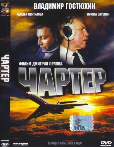 Чартер