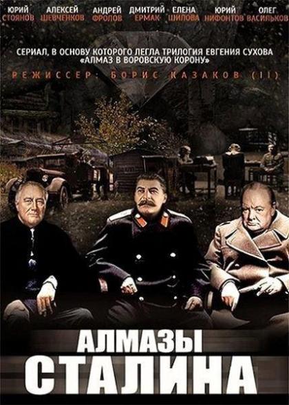 Алмазы Сталина