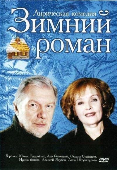 Зимний роман