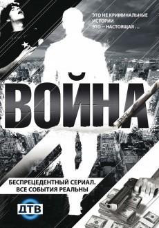 Война