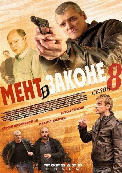 Мент в законе 8