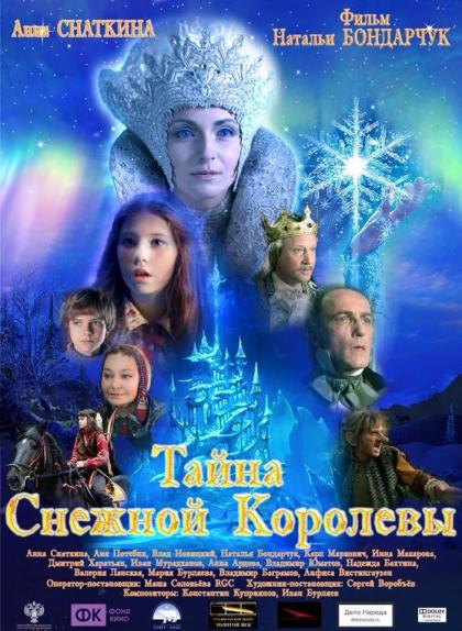 Тайна Снежной королевы