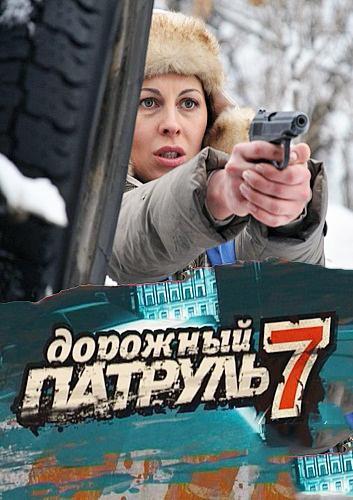 Дорожный патруль 7