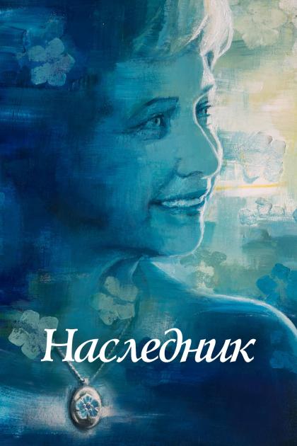 Наследник