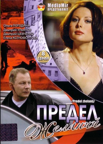 Предел желаний