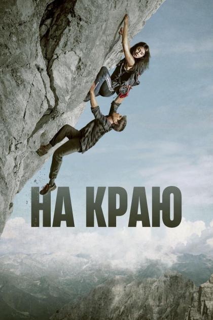 На краю