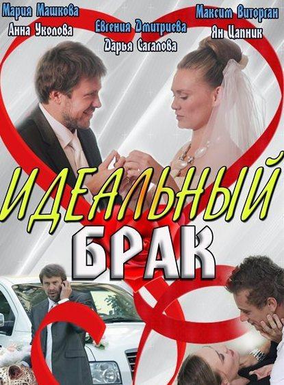 Идеальный брак