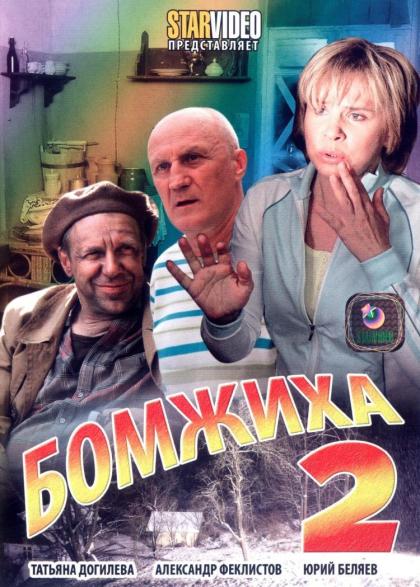 Бомжиха-2