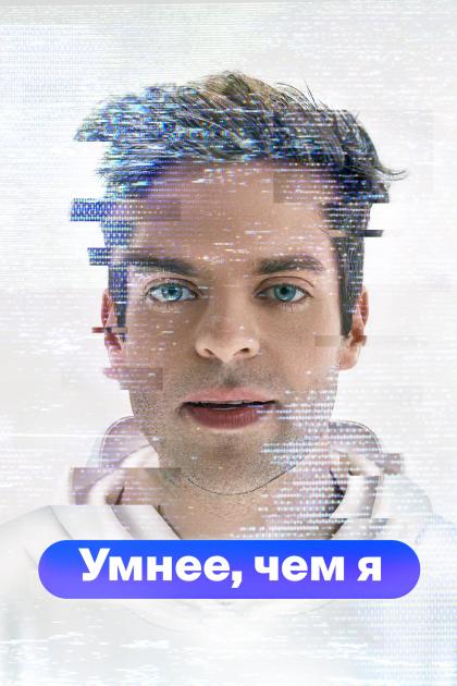 Умнее, чем я