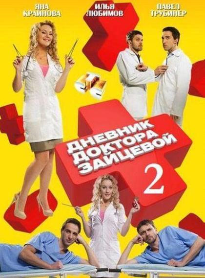 Дневник доктора Зайцевой 2