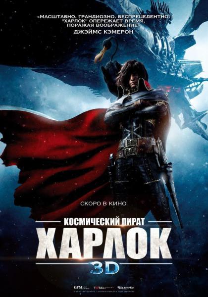 Космический пират Харлок