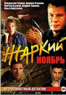 Жаркий ноябрь