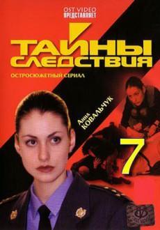 Тайны следствия 7