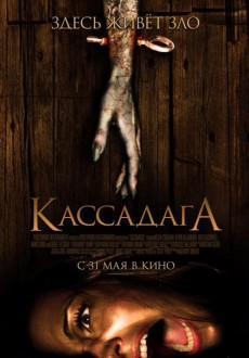 Кассадага