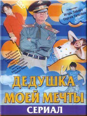 Дедушка моей мечты