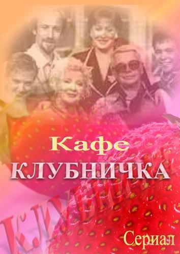 Кафе Клубничка