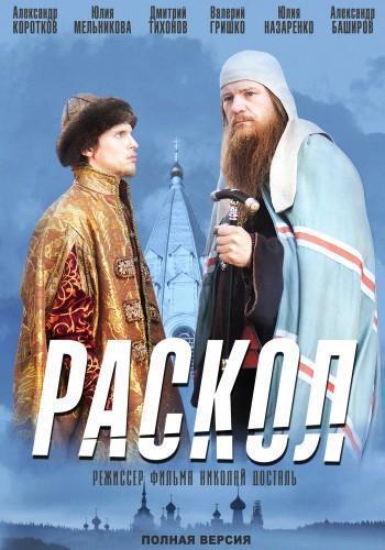 Раскол