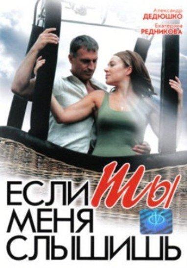 Если ты меня слышишь