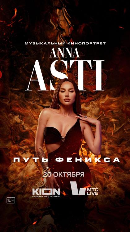 Anna Asti. Путь Феникса