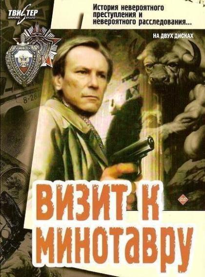 Визит к Минотавру