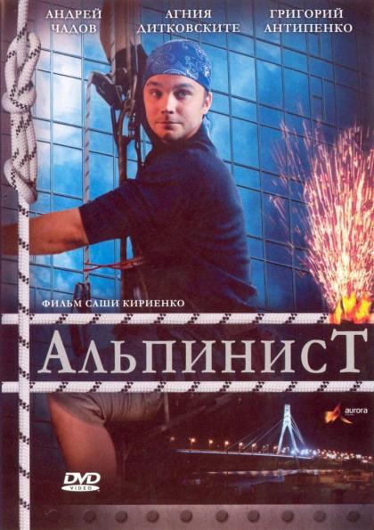 Альпинист