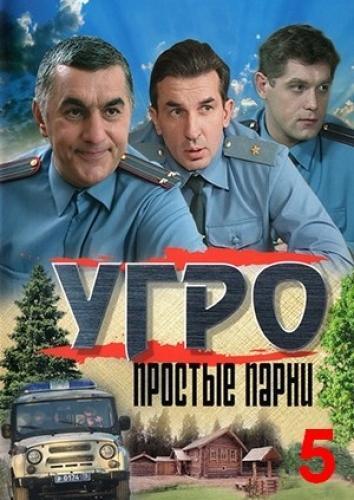 УГРО. Простые парни 5