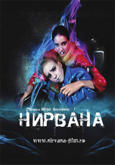 Нирвана