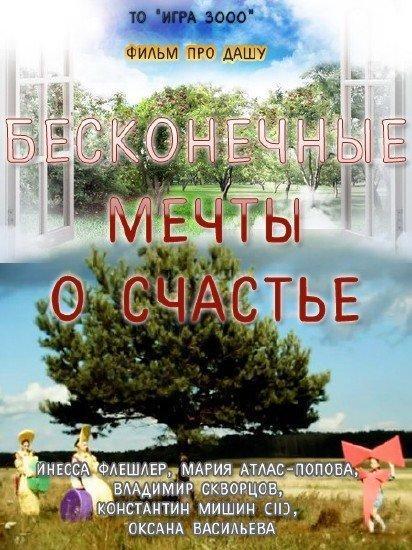 Бесконечные мечты о счастье