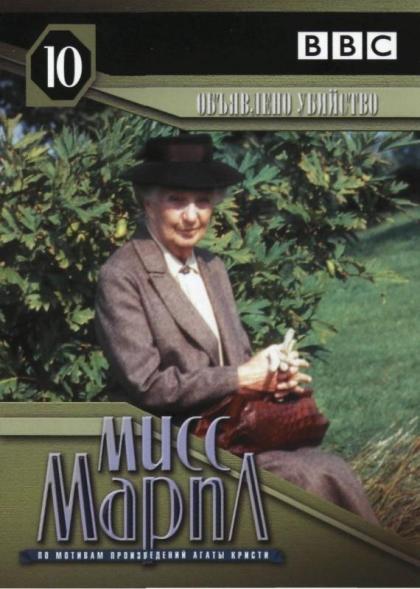 Agatha Christie's Miss Marple: A Murder Is Announced