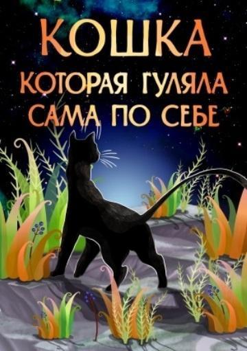 Кошка, которая гуляла сама по себе