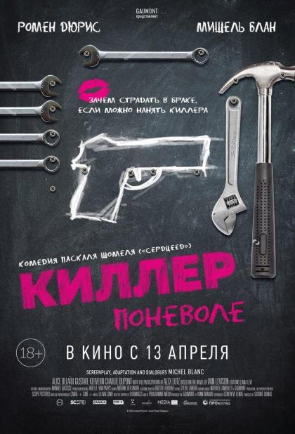 Киллер поневоле