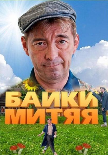 Байки Митяя