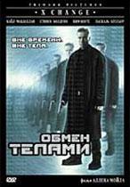 Обмен телами