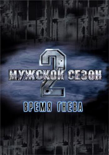 Мужской сезон 2. Время гнева