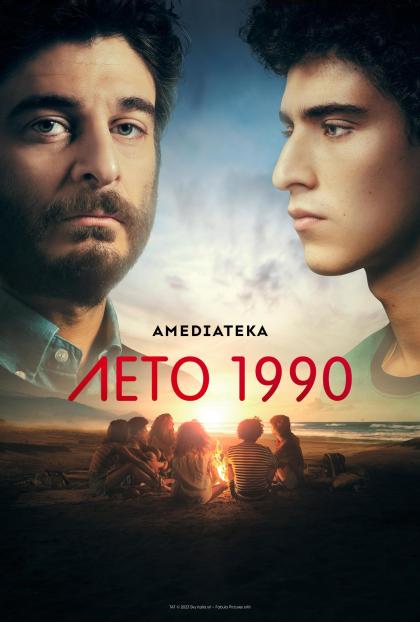 Лето 1990