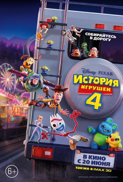 История игрушек 4