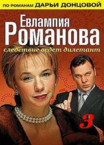 Евлампия Романова. Следствие ведет дилетант 3