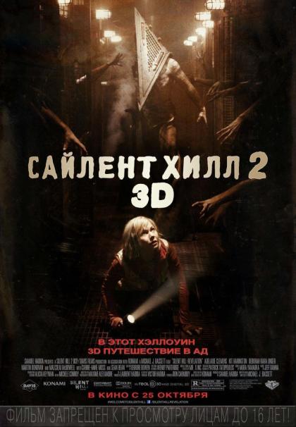 Сайлент Хилл 2